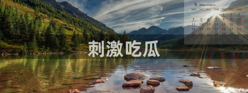 24小时吃瓜不间断:刺激吃瓜