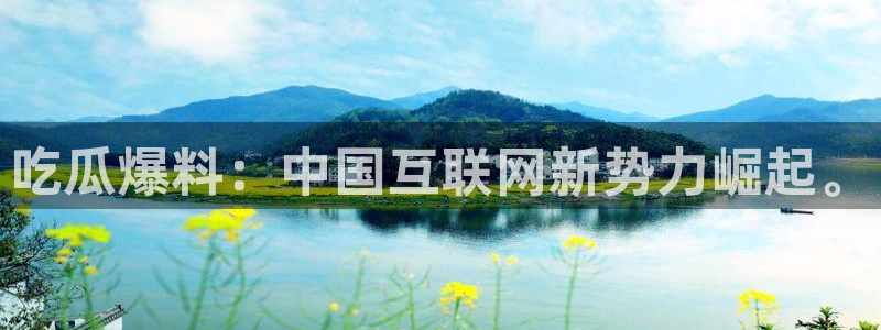 吃瓜胃酸怎么办:吃瓜爆料:中国互联网新势力崛起。