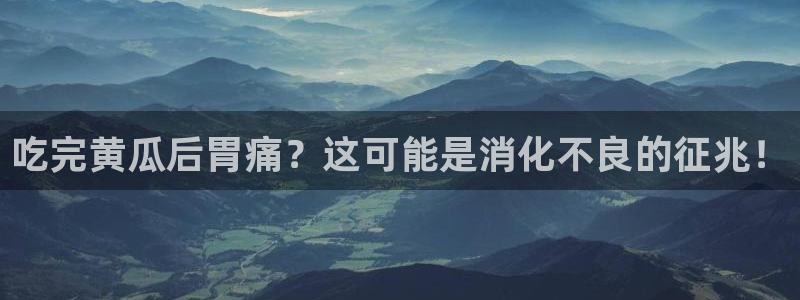 网站吃瓜:吃完黄瓜后胃痛?这可能是消化不良的征兆!