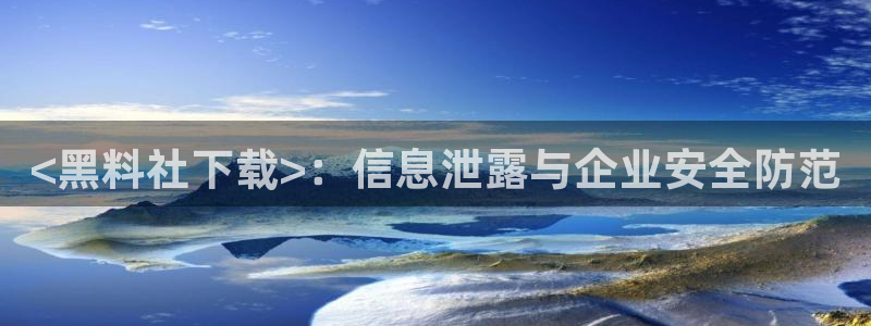 吊瓜树的瓜可以吃吗:<黑料社下载>:信息泄露与企业安全防范