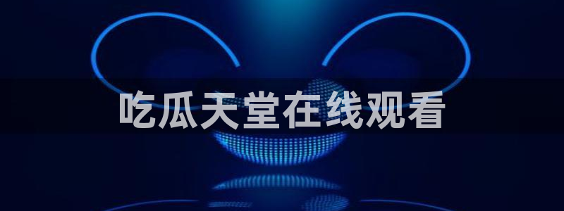今日黑料:吃瓜天堂在线观看