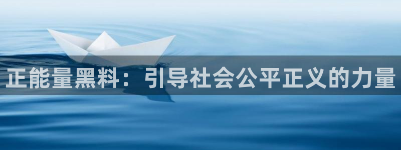 taipeinana51吃瓜:正能量黑料:引导社会公平正义的力量
