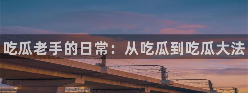 吃瓜爆料网不打烊回家:吃瓜老手的日常:从吃瓜到吃瓜大法