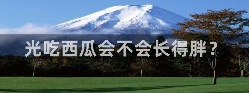 51吃瓜出品短剧怎么下载:光吃西瓜会不会长得胖?