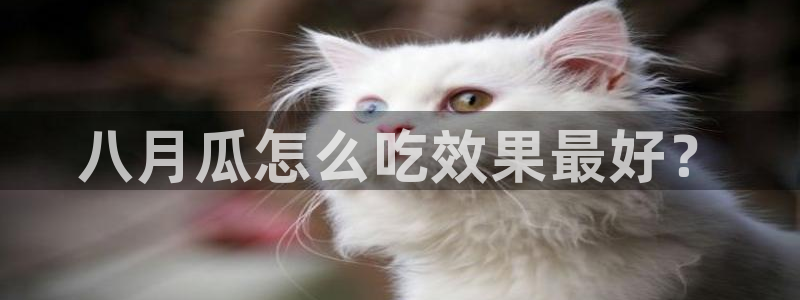 51吃瓜最新吃瓜入口:八月瓜怎么吃效果最好?