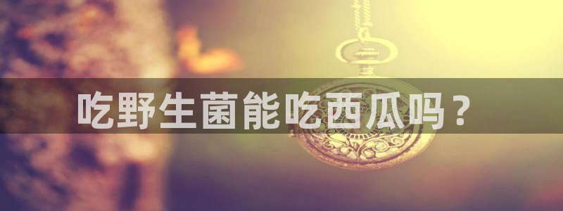 高血糖可以吃茄瓜吗:吃野生菌能吃西瓜吗?