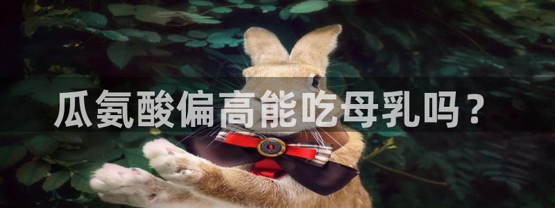 51吃瓜网热门大瓜:瓜氨酸偏高能吃母乳吗?