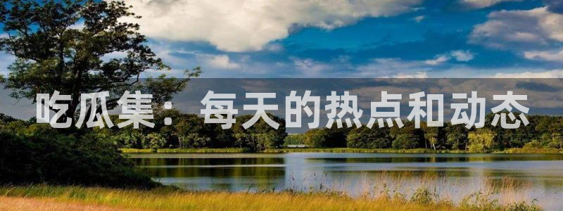 各种网红爆料吃瓜:吃瓜集:每天的热点和动态