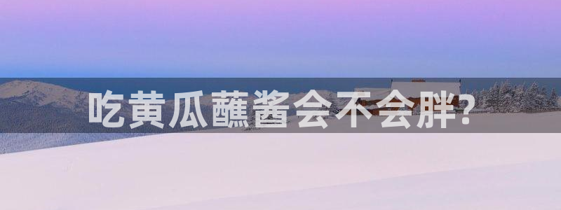 51吃瓜安卓下载:吃黄瓜蘸酱会不会胖?