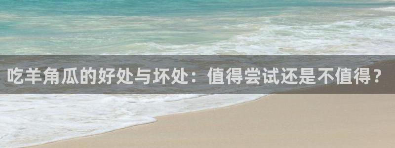 51今日吃瓜热门爆料:吃羊角瓜的好处与坏处:值得尝试还是不值得?