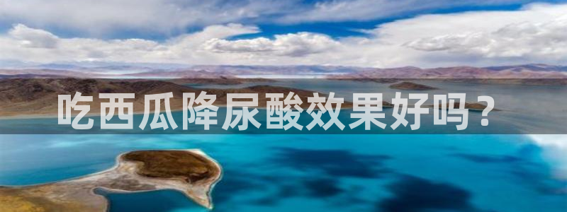 ccgg今日吃瓜:吃西瓜降尿酸效果好吗?